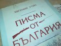 поръчана-ПИСМА ОТ БЪЛГАРИЯ-КНИГА 0602231901, снимка 2