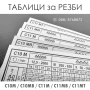 ТАБЛИЦИ за РЕЗБИ и ТАБЕЛКИ за СТРУГОВЕ C10M/ MB ; С11М/ МВ/ MT, снимка 2