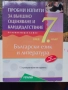 Матура за 7 клас математика български език и литература сборници , снимка 7