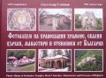 Фотоалбум на православни храмове, скални църкви, манастири и стенописи от България Светлозар Стоянов