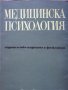 Медицинска психология, Вл. Иванов, Вл. Мясишчев, Л. Иванова, 1971
