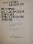 История на българската държава през Средните векове-т.2, снимка 2