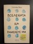 Вселената на раменете ми - Дженифър Нивън, снимка 1