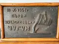 Соц Плакет Комбинат Кремиковци, снимка 2