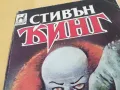 СТИВЪН КИНГ 2405251632, снимка 15