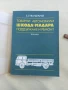 Книги от социализма за автомобили, автобуси и мотоциклети -УАЗ, ЛАЗ и Мадара, снимка 6