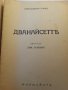 Дванайсетте / поезия от Александър Блок, издание от 1944 г., снимка 2