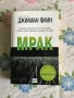 Джилиан Флин - МРАК, снимка 1 - Художествена литература - 44145736