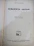 Книга "Говорящи филми - Ирена Немировска" - 172 стр., снимка 1