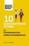 10 задължителни четива по емоционална интелигентност