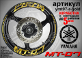 Yamaha MT-07 кантове и надписи за джанти ymt07-r-gold, снимка 1 - Аксесоари и консумативи - 44782005