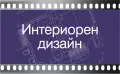 Видео курс по Интериорен дизайн., снимка 1