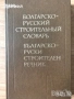 речници разговорници english френски немски Илюстрован английско-български речник, снимка 15