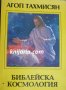 Библейска космология, снимка 1 - Езотерика - 36910416