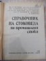 Книга "Справочник на стоков.по пром.стоки-К.Мутафова"-388стр, снимка 2
