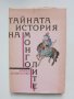 Книга Тайната история на монголите 1991 г., снимка 1 - Други - 37985642