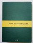 101 вкусни салати - А.Пинкова - 1989г., снимка 10