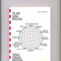 Първата глобална революция. Ал.Кинг,Бертранд Шнайдер., снимка 2 - Специализирана литература - 36385352