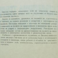 Книга Динамична теория на еластичността - Иван Минчев 1982 г., снимка 2 - Учебници, учебни тетрадки - 37350844
