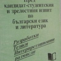 Пред кандидатстудентския изпит и зрелостния изпит по български език и литература, снимка 1 - Учебници, учебни тетрадки - 38226148