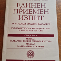 УНСС Ръководство за самоподготовка за Еднинен приемен изпит Обща част, снимка 1 - Учебници, учебни тетрадки - 44641827
