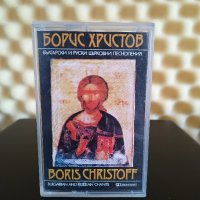 Борис Христов - Български и Руски църковни песнопения, снимка 1 - Аудио касети - 42379008