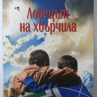 Ловецът на хвърчила, Халед Хосейни (2.6), снимка 1 - Художествена литература - 42284280