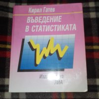Въведение в статистиката, Кирил Гатев, снимка 1 - Специализирана литература - 38655215