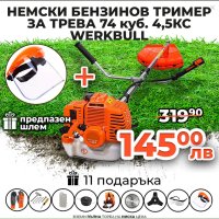 Немски Бензинов Тример Косачка за трева WerkBull 74куб. 4,5КС + 11 Подаръка, снимка 1 - Градинска техника - 44277246