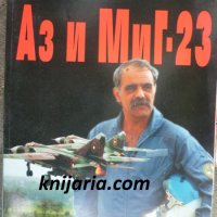 Аз и Миг-23, снимка 1 - Художествена литература - 35596773