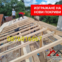 Ремонт и Изграждане на Покриви-0876816667, снимка 5 - Ремонт на покриви - 44713276