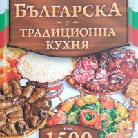 Българска традиционна кухня, снимка 1 - Енциклопедии, справочници - 42057227