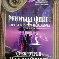 Сага за Войната на разлома. Том 2: Сребротрън; Мрак над Сетанон- Реймънд Фийст, снимка 1 - Художествена литература - 37925641