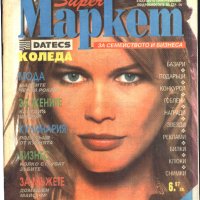 списание Super Маркет 1992 година брой 10, снимка 1 - Списания и комикси - 33705822