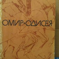 Одисея  Омир, снимка 1 - Художествена литература - 35164664