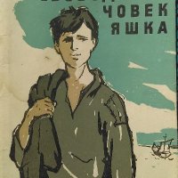 Свободният човек Яшка - Д. Н. Мамин-Сибиряк, снимка 1 - Художествена литература - 38558241
