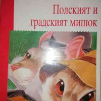 Полският и градският мишок, снимка 1 - Детски книжки - 36849547