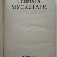 Тримата Мускетари - Александър Дюма - 1992г, снимка 3 - Художествена литература - 39725435