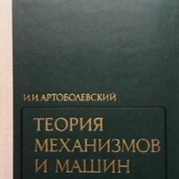 Теория механизмов и машин И. И. Артоболевский, снимка 1 - Специализирана литература - 33934369