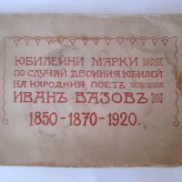 1920год. Двойно Юбилеен албум-марки-Иван Вазов, снимка 1 - Филателия - 29400407