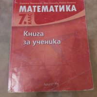 Книга за ученика по математика за 7 клас , снимка 1 - Учебници, учебни тетрадки - 38034546