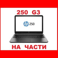 HP 250 G3 на части, снимка 1 - Части за лаптопи - 42349710