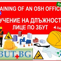 Онлайн (дистанционно) обучение на длъжностно лице по ЗБУТ, снимка 1 - Други курсове - 29664245