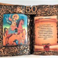 Подарък за юбилей 50, 60, 70 или 80 години със Св. Димитър, снимка 2 - Подаръци за юбилей - 34311719