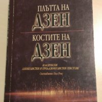 Пол Репс, Ньоген Сендзаки - Плътта на Дзен. Костите на Дзен, снимка 1 - Художествена литература - 28569594