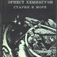 книга Старецът и морето Старик и море от Ърнест Хемингуей, снимка 1 - Художествена литература - 33914772