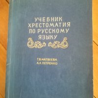 Учебници по руски език, снимка 2 - Чуждоезиково обучение, речници - 30870032