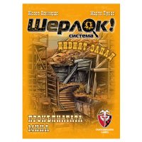 ШЕРЛОК! - ДИВИЯТ ЗАПАД - ПРОКЪЛНАТАТА МИНА 77291-BG, снимка 1 - Игри и пъзели - 44382587