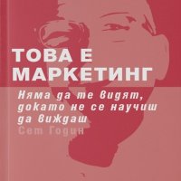 Това е маркетинг, снимка 1 - Специализирана литература - 29272318