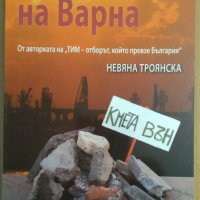 Залезът на Варна  Невяна Троянска, снимка 1 - Специализирана литература - 37745846